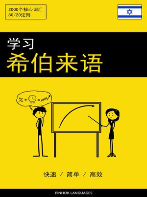 cover image of 学习希伯来语--快速 / 简单 / 高效